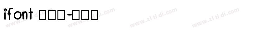 ifont 周年体字体转换